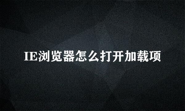 IE浏览器怎么打开加载项