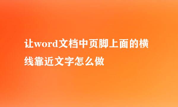 让word文档中页脚上面的横线靠近文字怎么做