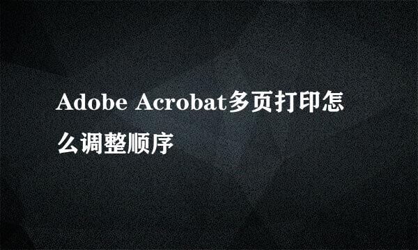 Adobe Acrobat多页打印怎么调整顺序