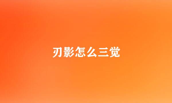 刃影怎么三觉