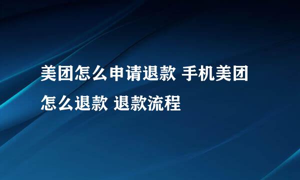 美团怎么申请退款 手机美团怎么退款 退款流程