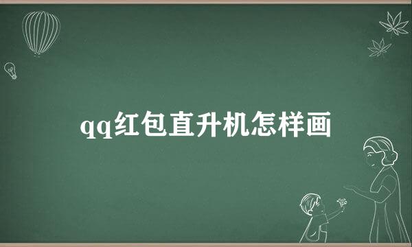 qq红包直升机怎样画