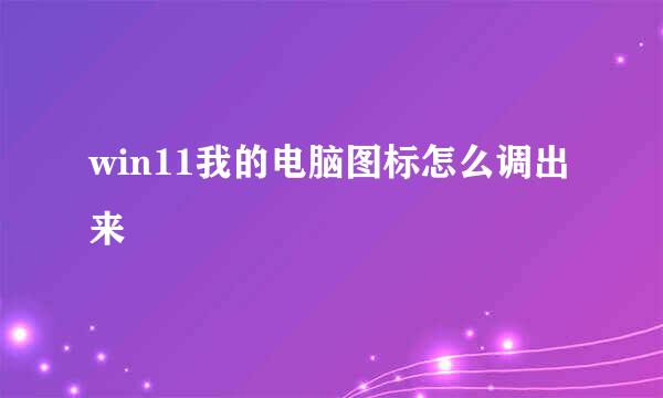 win11我的电脑图标怎么调出来