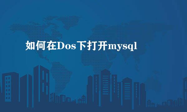 如何在Dos下打开mysql