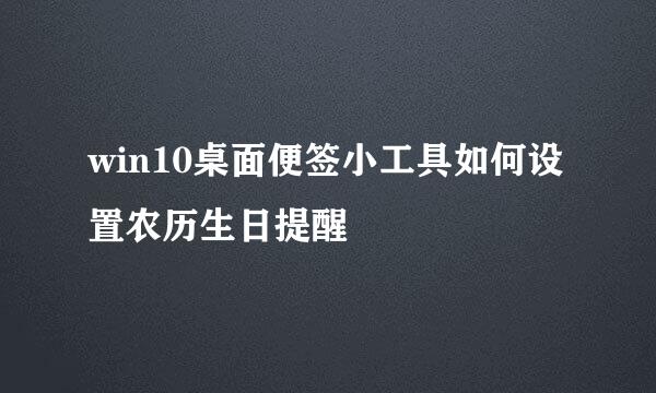 win10桌面便签小工具如何设置农历生日提醒