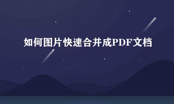 如何图片快速合并成PDF文档