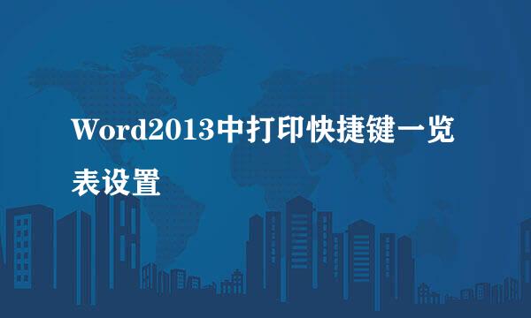 Word2013中打印快捷键一览表设置