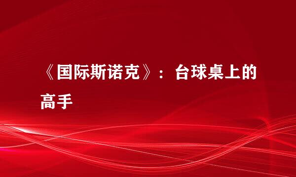 《国际斯诺克》：台球桌上的高手