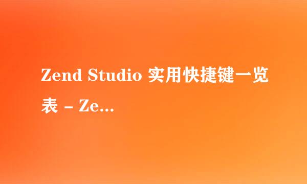 Zend Studio 实用快捷键一览表 - Zend Studio