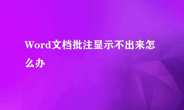 Word文档批注显示不出来怎么办