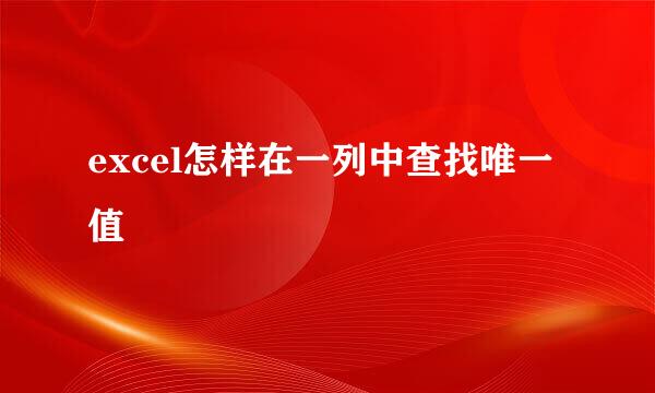 excel怎样在一列中查找唯一值