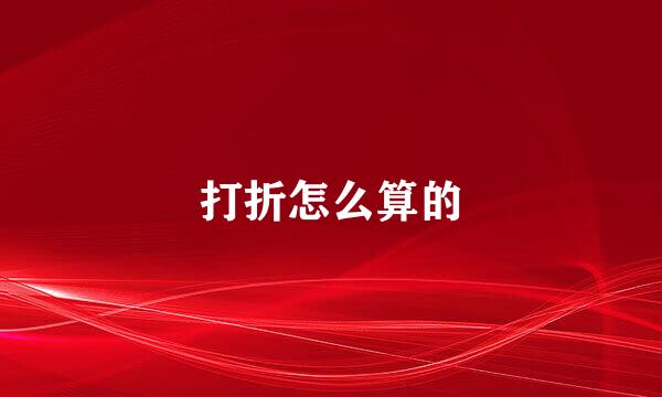 打折怎么算的