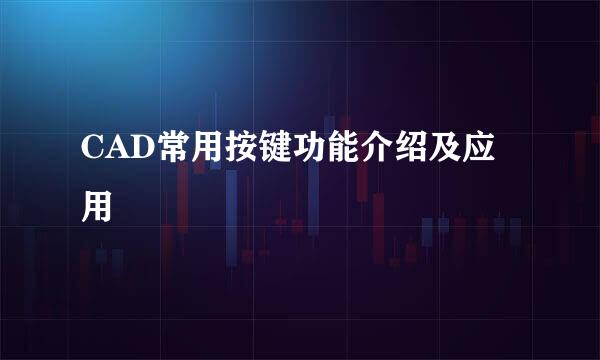 CAD常用按键功能介绍及应用