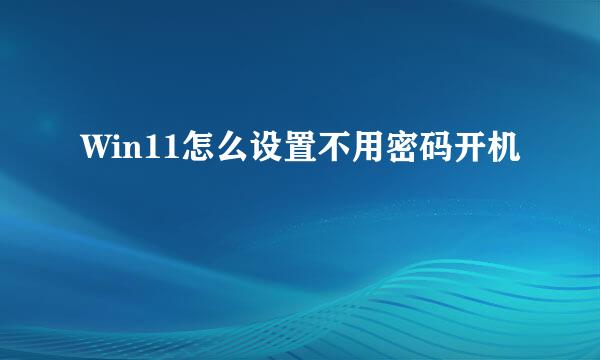 Win11怎么设置不用密码开机