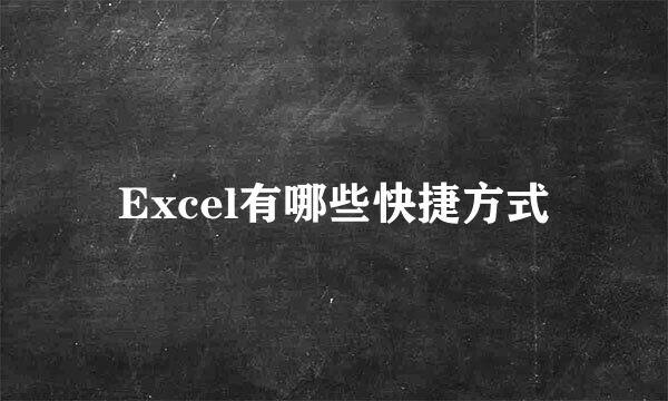 Excel有哪些快捷方式