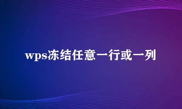 wps冻结任意一行或一列