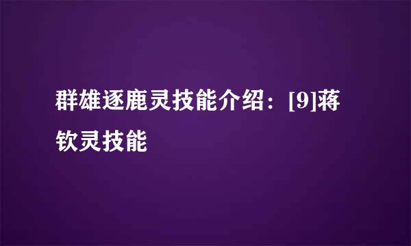 群雄逐鹿灵技能介绍：[9]蒋钦灵技能