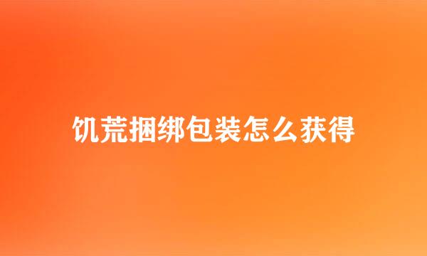 饥荒捆绑包装怎么获得