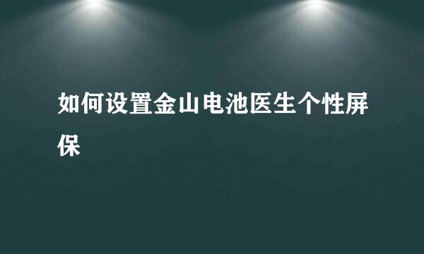 如何设置金山电池医生个性屏保