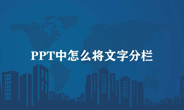 PPT中怎么将文字分栏