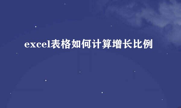 excel表格如何计算增长比例