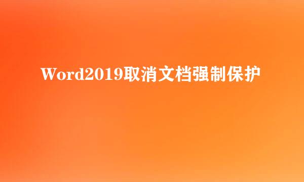 Word2019取消文档强制保护