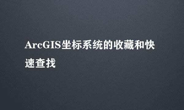 ArcGIS坐标系统的收藏和快速查找