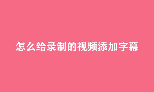 怎么给录制的视频添加字幕