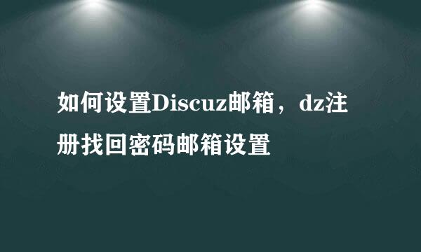如何设置Discuz邮箱，dz注册找回密码邮箱设置
