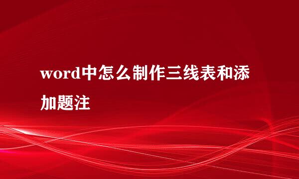 word中怎么制作三线表和添加题注