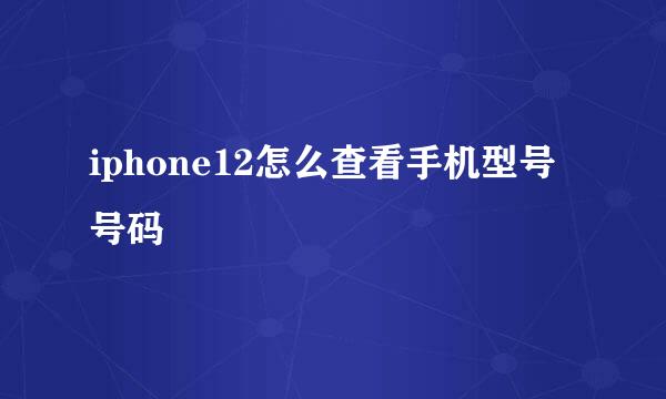 iphone12怎么查看手机型号号码