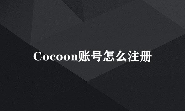 Cocoon账号怎么注册