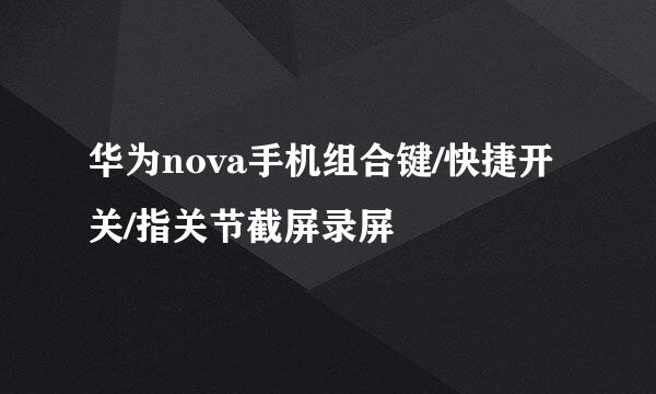华为nova手机组合键/快捷开关/指关节截屏录屏