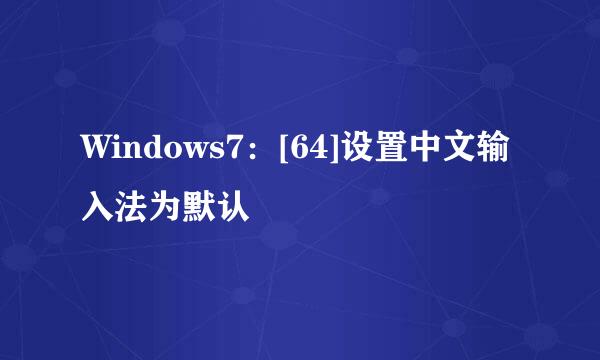 Windows7：[64]设置中文输入法为默认