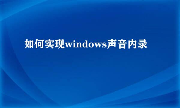 如何实现windows声音内录