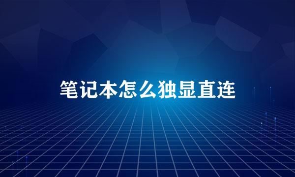 笔记本怎么独显直连