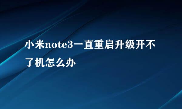 小米note3一直重启升级开不了机怎么办