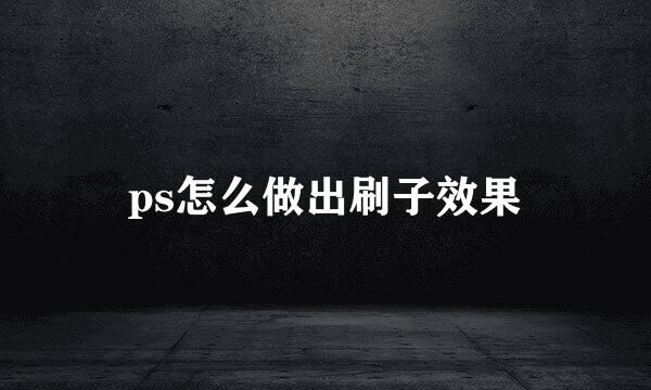 ps怎么做出刷子效果