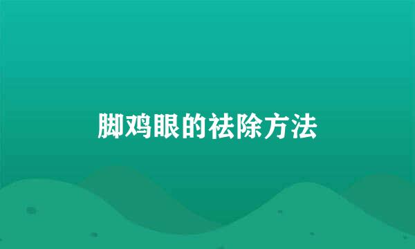 脚鸡眼的祛除方法