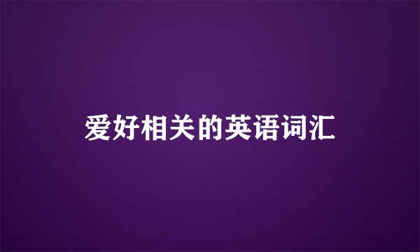 爱好相关的英语词汇