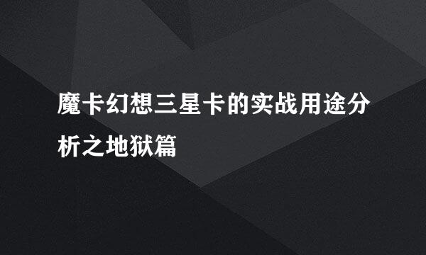 魔卡幻想三星卡的实战用途分析之地狱篇