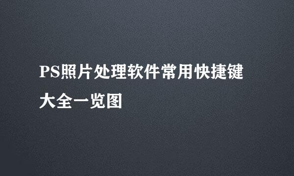 PS照片处理软件常用快捷键大全一览图