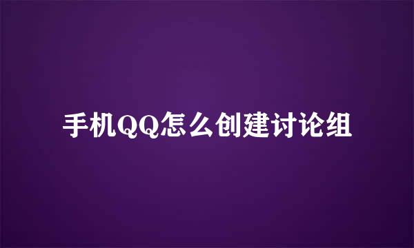 手机QQ怎么创建讨论组