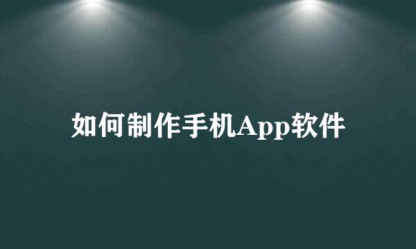 如何制作手机App软件