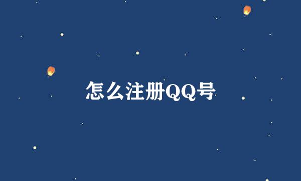 怎么注册QQ号