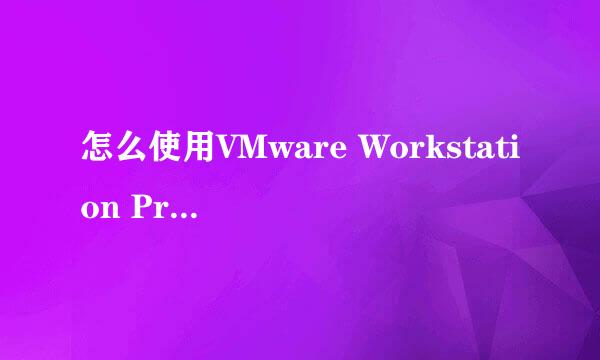怎么使用VMware Workstation Pro创建虚拟机