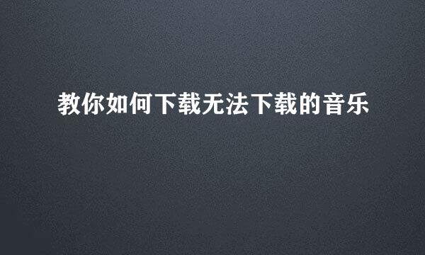教你如何下载无法下载的音乐