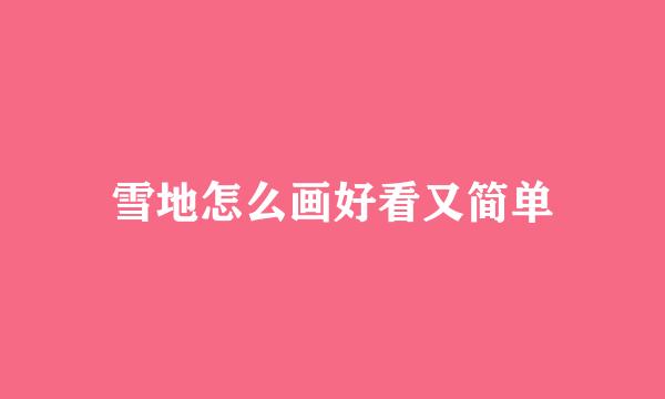 雪地怎么画好看又简单
