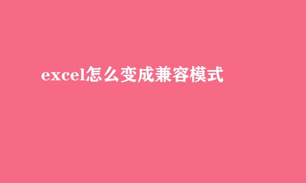 excel怎么变成兼容模式