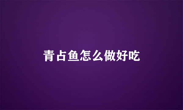 青占鱼怎么做好吃